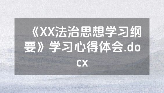 《XX法治思想学习纲要》学习心得体会.docx