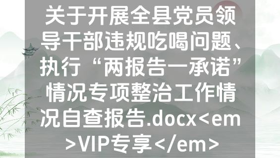 关于开展全县党员领导干部违规吃喝问题、执行“两报告一承诺”情况专项整治工作情况自查报告.docx<em>VIP专享</em>