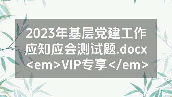 2023年基层党建工作应知应会测试题.docx<em>VIP专享</em>