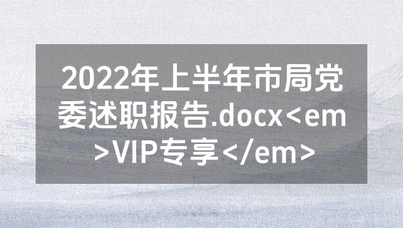 2022年上半年市局党委述职报告.docx<em>VIP专享</em>