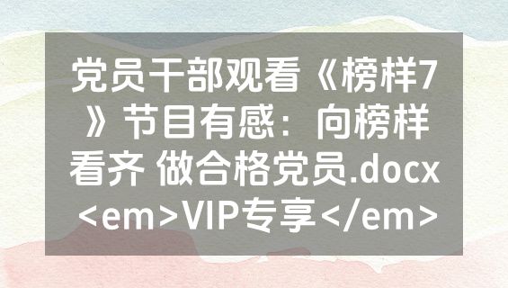 党员干部观看《榜样7》节目有感：向榜样看齐 做合格党员.docx<em>VIP专享</em>