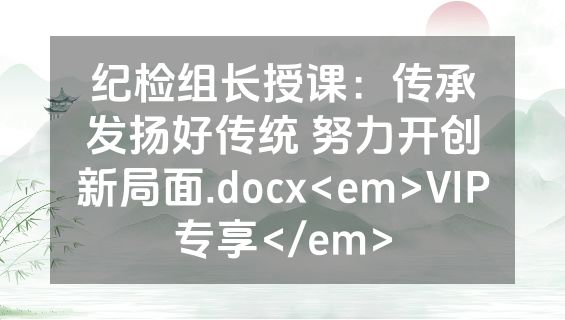 纪检组长授课：传承发扬好传统 努力开创新局面.docx<em>VIP专享</em>