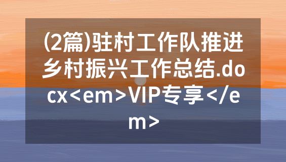 (2篇)驻村工作队推进乡村振兴工作总结.docx<em>VIP专享</em>
