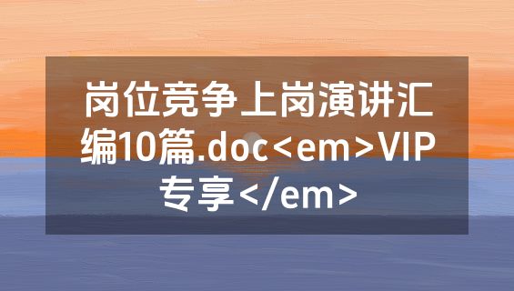 岗位竞争上岗演讲汇编10篇.doc<em>VIP专享</em>