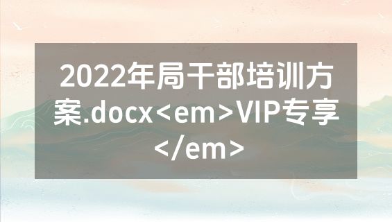 2022年局干部培训方案.docx<em>VIP专享</em>