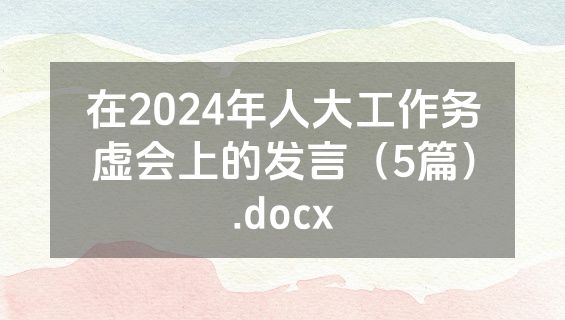 在2024年人大工作务虚会上的发言（5篇）.docx