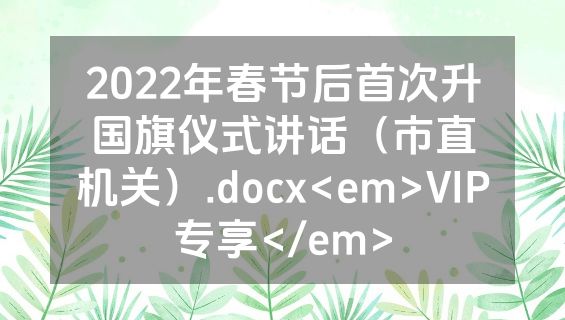 2022年春节后首次升国旗仪式讲话（市直机关）.docx<em>VIP专享</em>