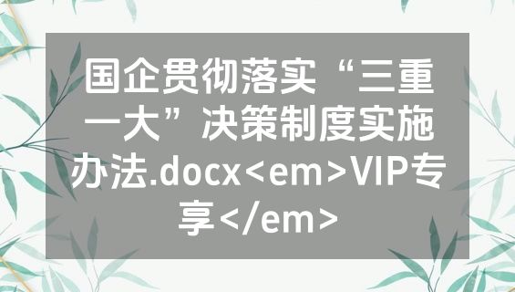 国企贯彻落实“三重一大”决策制度实施办法.docx<em>VIP专享</em>