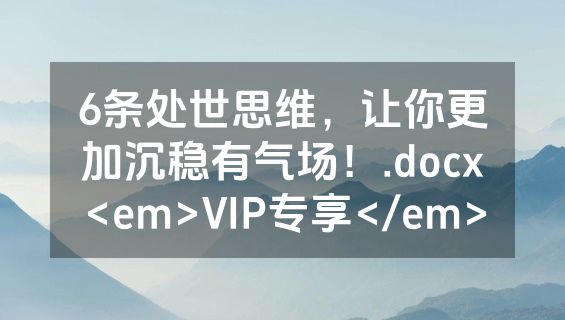 6条处世思维，让你更加沉稳有气场！.docx<em>VIP专享</em>