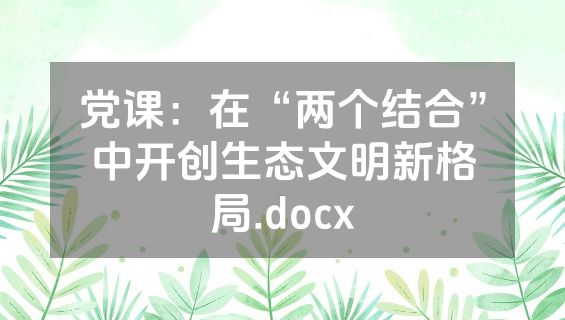 党课：在“两个结合”中开创生态文明新格局.docx