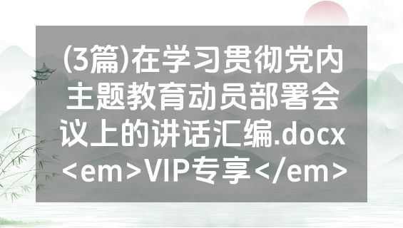 (3篇)在学习贯彻党内主题教育动员部署会议上的讲话汇编.docx<em>VIP专享</em>