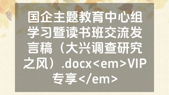 国企主题教育中心组学习暨读书班交流发言稿（大兴调查研究之风）.docx<em>VIP专享</em>