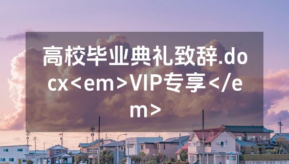 高校毕业典礼致辞.docx<em>VIP专享</em>