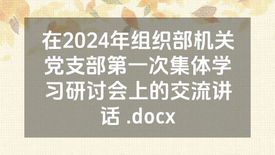 在2024年组织部机关党支部第一次集体学习研讨会上的交流讲话 .docx