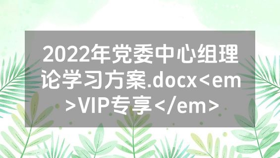 2022年党委中心组理论学习方案.docx<em>VIP专享</em>