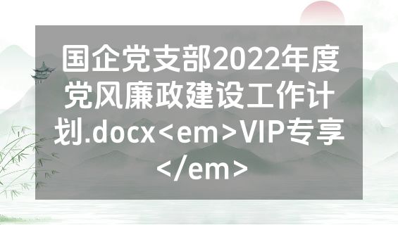 国企党支部2022年度党风廉政建设工作计划.docx<em>VIP专享</em>