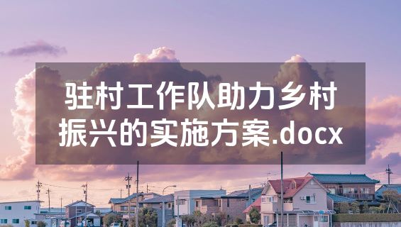 驻村工作队助力乡村振兴的实施方案.docx