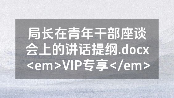 局长在青年干部座谈会上的讲话提纲.docx<em>VIP专享</em>