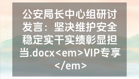 公安局长中心组研讨发言：坚决维护安全稳定实干实绩彰显担当.docx<em>VIP专享</em>