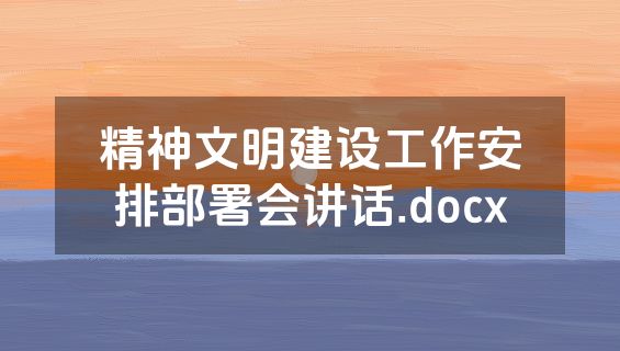 精神文明建设工作安排部署会讲话.docx