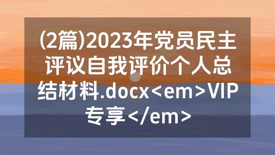 (2篇)2023年党员民主评议自我评价个人总结材料.docx<em>VIP专享</em>