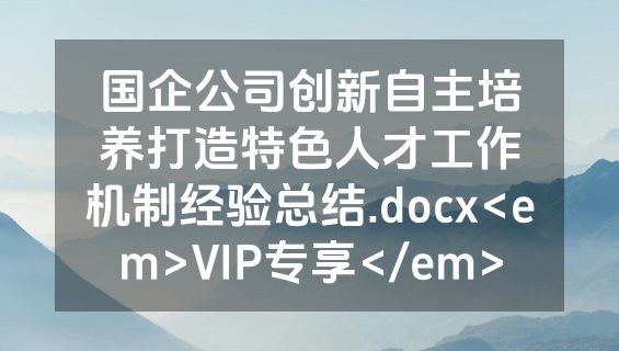 国企公司创新自主培养打造特色人才工作机制经验总结.docx<em>VIP专享</em>