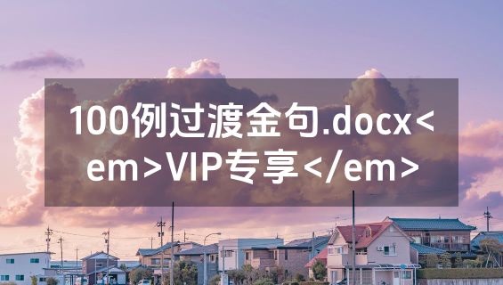 100例过渡金句.docx<em>VIP专享</em>