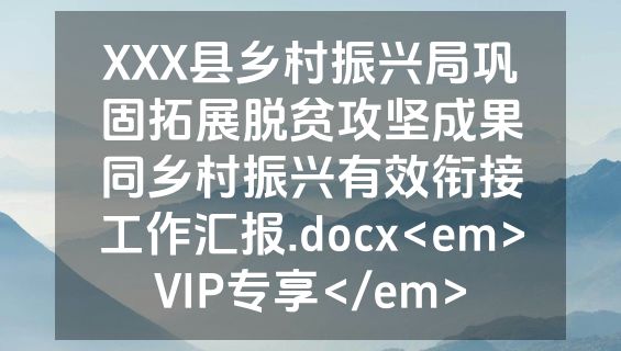 XXX县乡村振兴局巩固拓展脱贫攻坚成果同乡村振兴有效衔接工作汇报.docx<em>VIP专享</em>