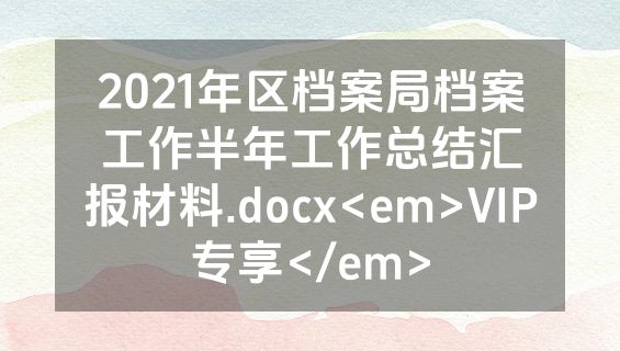 2021年区档案局档案工作半年工作总结汇报材料.docx<em>VIP专享</em>