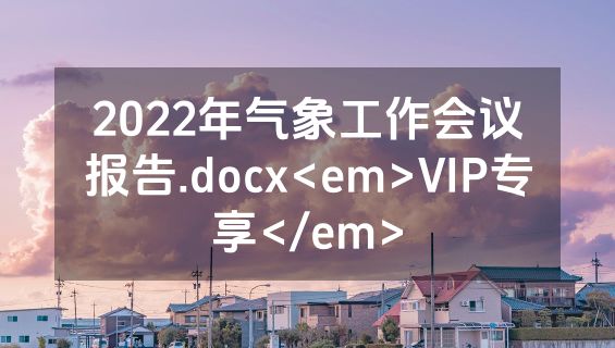 2022年气象工作会议报告.docx<em>VIP专享</em>