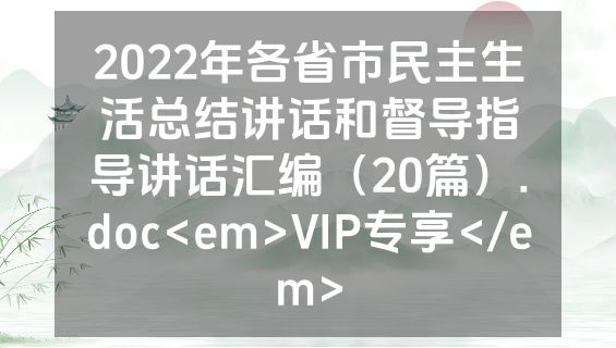 2022年各省市民主生活总结讲话和督导指导讲话汇编（20篇）.doc<em>VIP专享</em>