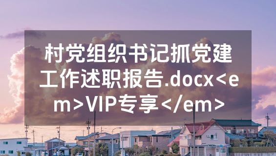 村党组织书记抓党建工作述职报告.docx<em>VIP专享</em>