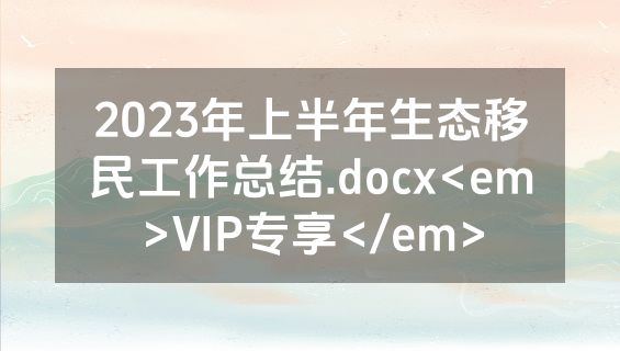2023年上半年生态移民工作总结.docx<em>VIP专享</em>