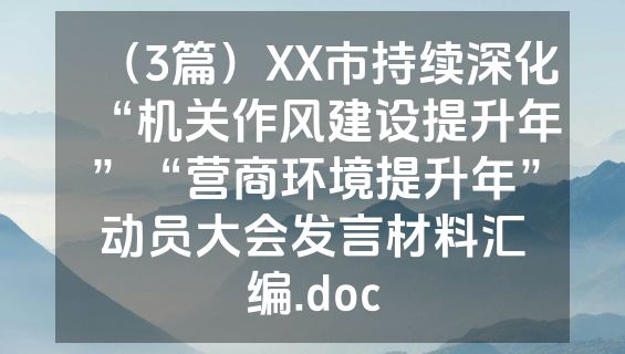 （3篇）XX市持续深化“机关作风建设提升年”“营商环境提升年”动员大会发言材料汇编.doc