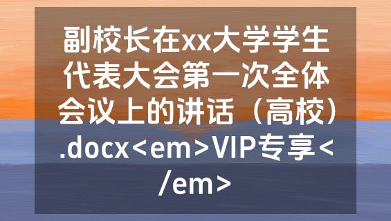 副校长在xx大学学生代表大会第一次全体会议上的讲话（高校）.docx<em>VIP专享</em>