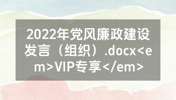 2022年党风廉政建设发言（组织）.docx<em>VIP专享</em>