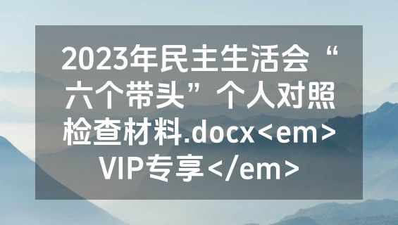 2023年民主生活会“六个带头”个人对照检查材料.docx<em>VIP专享</em>