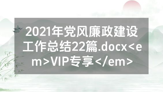 2021年党风廉政建设工作总结22篇.docx<em>VIP专享</em>