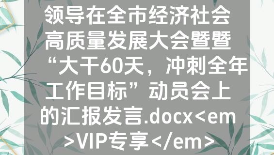领导在全市经济社会高质量发展大会暨暨“大干60天，冲刺全年工作目标”动员会上的汇报发言.docx<em>VIP专享</em>