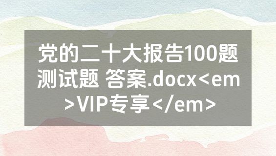党的二十大报告100题测试题 答案.docx<em>VIP专享</em>