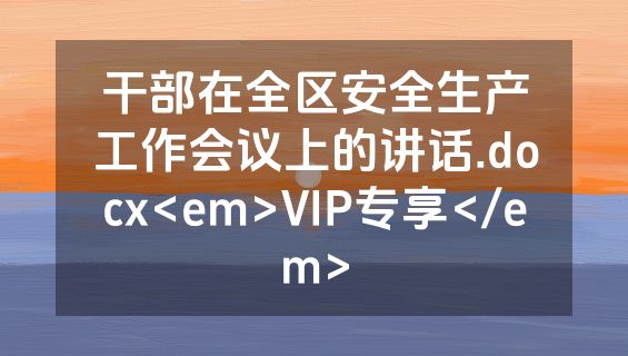 干部在全区安全生产工作会议上的讲话.docx<em>VIP专享</em>