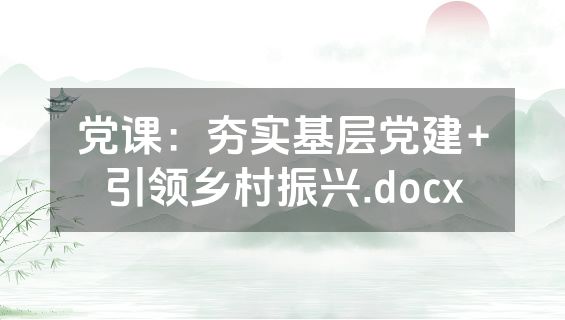党课：夯实基层党建+引领乡村振兴.docx