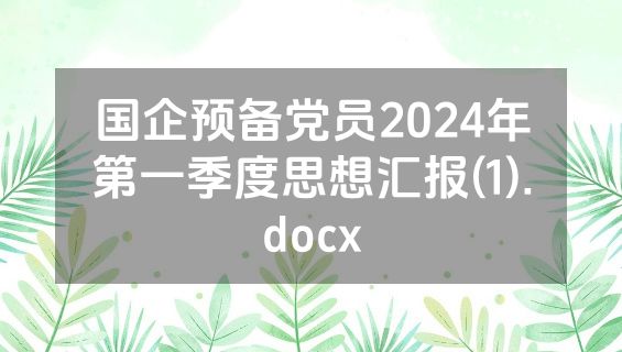 国企预备党员2024年第一季度思想汇报(1).docx