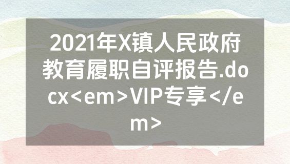 2021年X镇人民政府教育履职自评报告.docx<em>VIP专享</em>