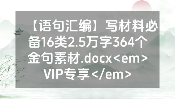 【语句汇编】写材料必备16类2.5万字364个金句素材.docx<em>VIP专享</em>