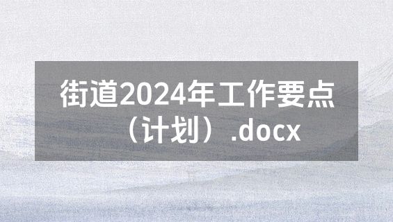 街道2024年工作要点（计划）.docx