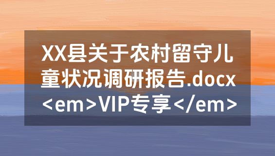 XX县关于农村留守儿童状况调研报告.docx<em>VIP专享</em>