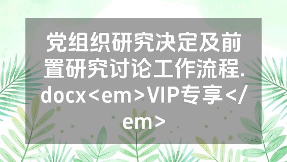 党组织研究决定及前置研究讨论工作流程.docx<em>VIP专享</em>