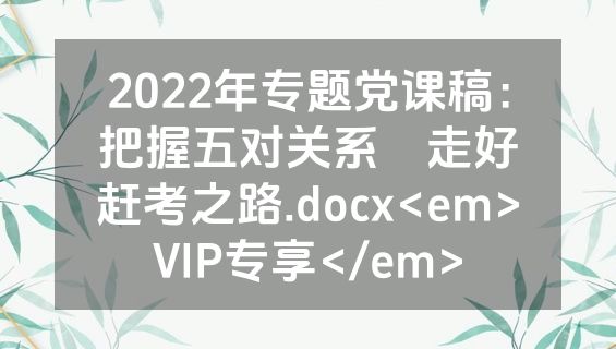 2022年专题党课稿：把握五对关系 走好赶考之路.docx<em>VIP专享</em>