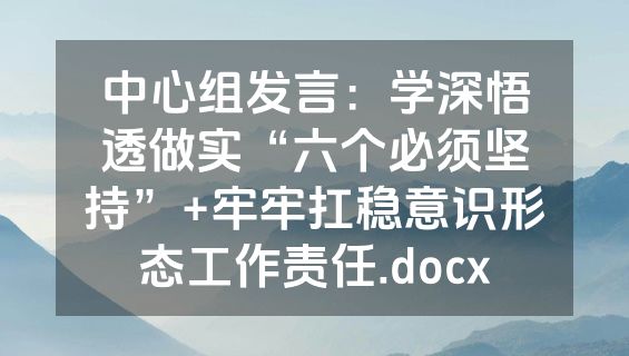 中心组发言：学深悟透做实“六个必须坚持”+牢牢扛稳意识形态工作责任.docx